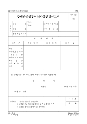 주택관리업무면허사항변경신고서 주택관리업무면허사항변경신고서